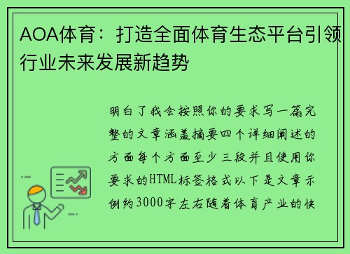 AOA体育：打造全面体育生态平台引领行业未来发展新趋势