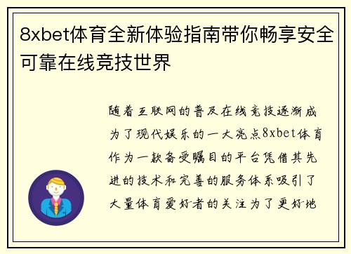 8xbet体育全新体验指南带你畅享安全可靠在线竞技世界