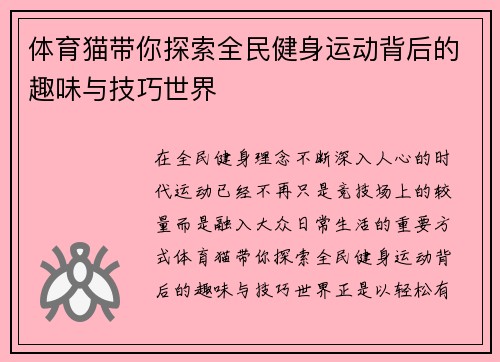 体育猫带你探索全民健身运动背后的趣味与技巧世界