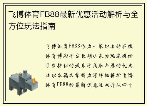 飞博体育FB88最新优惠活动解析与全方位玩法指南