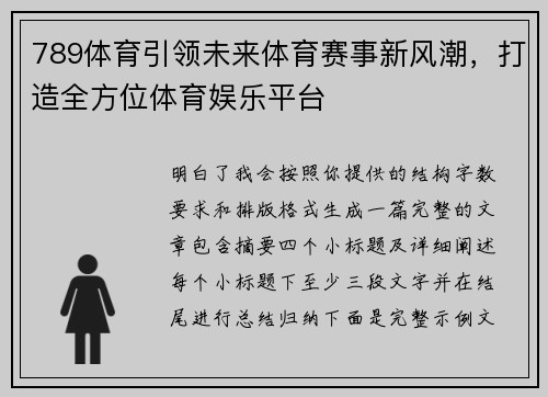 789体育引领未来体育赛事新风潮，打造全方位体育娱乐平台