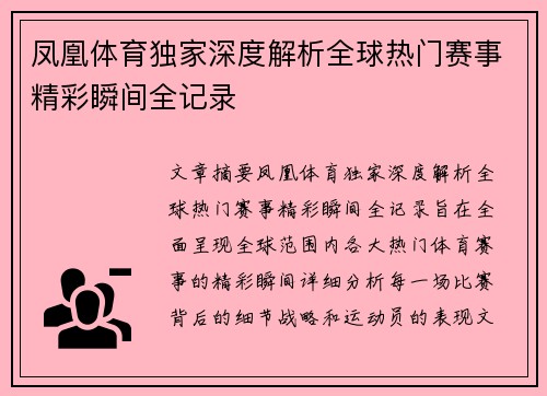 凤凰体育独家深度解析全球热门赛事精彩瞬间全记录
