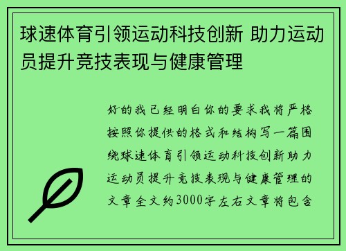 球速体育引领运动科技创新 助力运动员提升竞技表现与健康管理