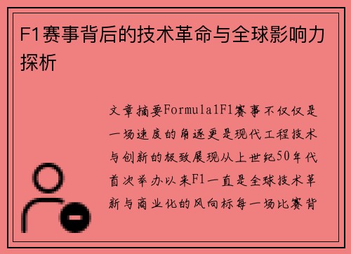 F1赛事背后的技术革命与全球影响力探析