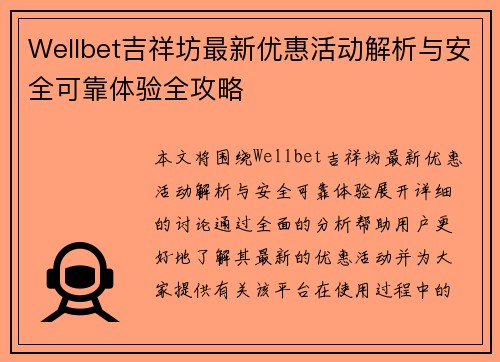 Wellbet吉祥坊最新优惠活动解析与安全可靠体验全攻略