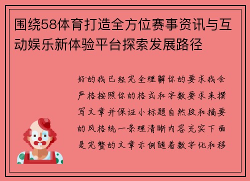 围绕58体育打造全方位赛事资讯与互动娱乐新体验平台探索发展路径