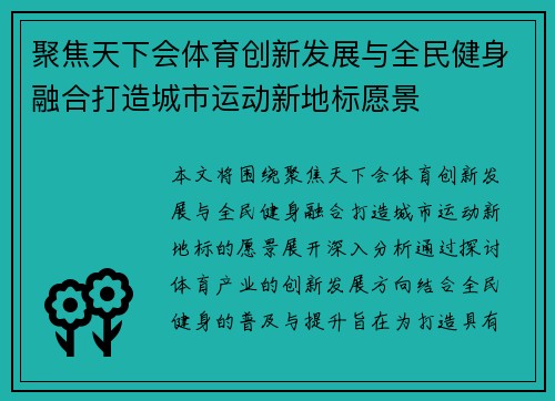 聚焦天下会体育创新发展与全民健身融合打造城市运动新地标愿景
