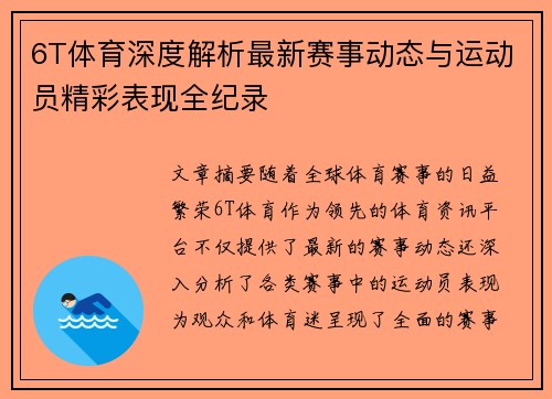6T体育深度解析最新赛事动态与运动员精彩表现全纪录