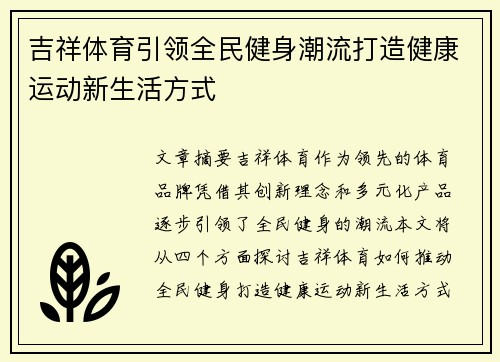吉祥体育引领全民健身潮流打造健康运动新生活方式