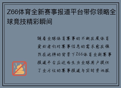 Z66体育全新赛事报道平台带你领略全球竞技精彩瞬间