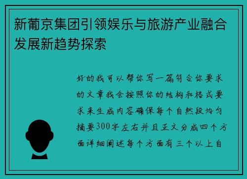 新葡京集团引领娱乐与旅游产业融合发展新趋势探索
