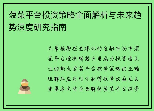 菠菜平台投资策略全面解析与未来趋势深度研究指南