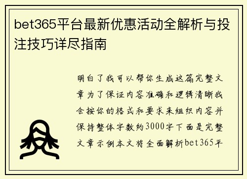bet365平台最新优惠活动全解析与投注技巧详尽指南