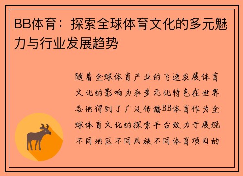 BB体育：探索全球体育文化的多元魅力与行业发展趋势