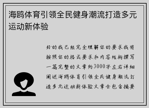 海鸥体育引领全民健身潮流打造多元运动新体验
