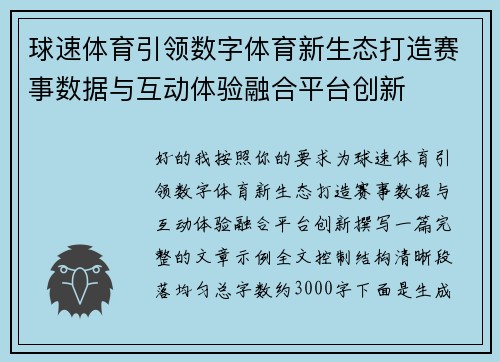 球速体育引领数字体育新生态打造赛事数据与互动体验融合平台创新