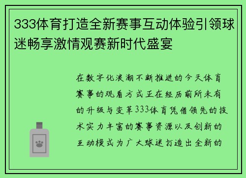 333体育打造全新赛事互动体验引领球迷畅享激情观赛新时代盛宴
