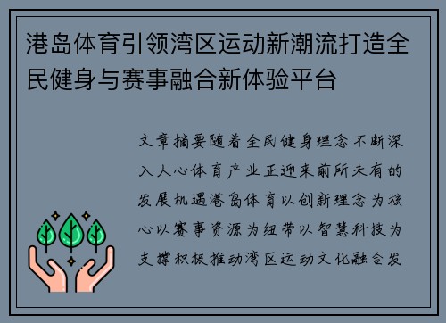 港岛体育引领湾区运动新潮流打造全民健身与赛事融合新体验平台