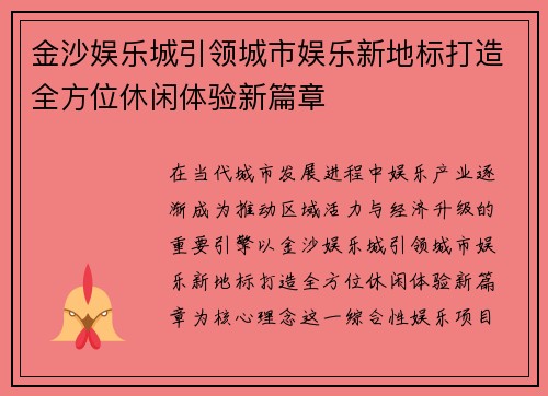 金沙娱乐城引领城市娱乐新地标打造全方位休闲体验新篇章