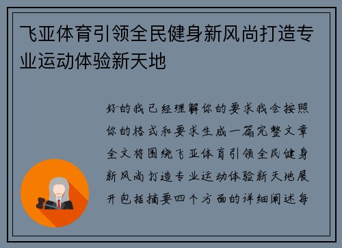 飞亚体育引领全民健身新风尚打造专业运动体验新天地