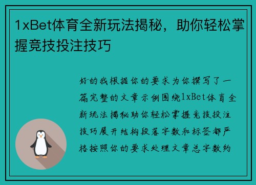 1xBet体育全新玩法揭秘，助你轻松掌握竞技投注技巧