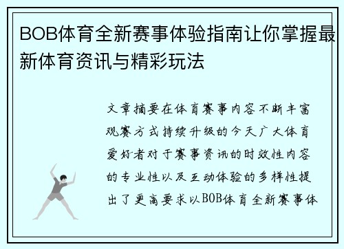 BOB体育全新赛事体验指南让你掌握最新体育资讯与精彩玩法