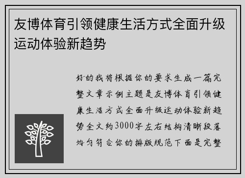 友博体育引领健康生活方式全面升级运动体验新趋势