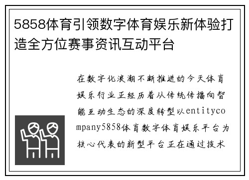 5858体育引领数字体育娱乐新体验打造全方位赛事资讯互动平台