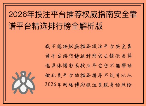 2026年投注平台推荐权威指南安全靠谱平台精选排行榜全解析版