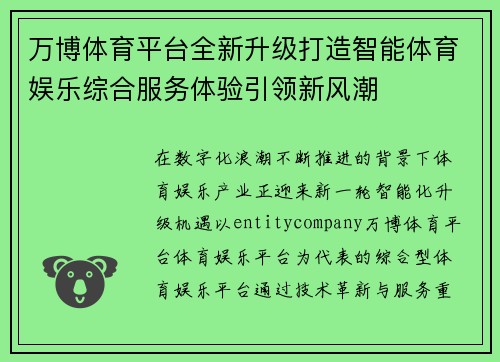 万博体育平台全新升级打造智能体育娱乐综合服务体验引领新风潮