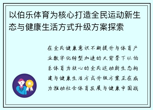 以伯乐体育为核心打造全民运动新生态与健康生活方式升级方案探索