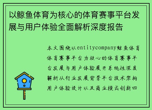 以鲸鱼体育为核心的体育赛事平台发展与用户体验全面解析深度报告
