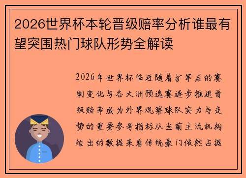 2026世界杯本轮晋级赔率分析谁最有望突围热门球队形势全解读