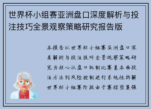 世界杯小组赛亚洲盘口深度解析与投注技巧全景观察策略研究报告版