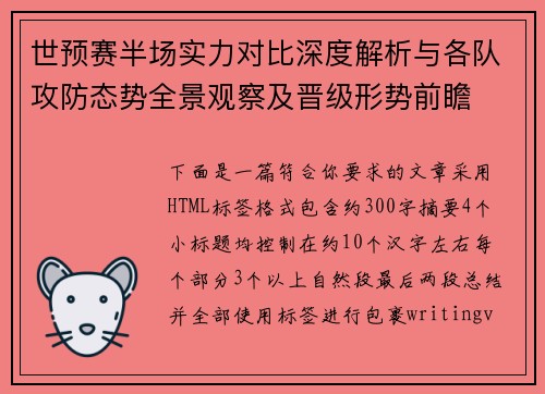 世预赛半场实力对比深度解析与各队攻防态势全景观察及晋级形势前瞻