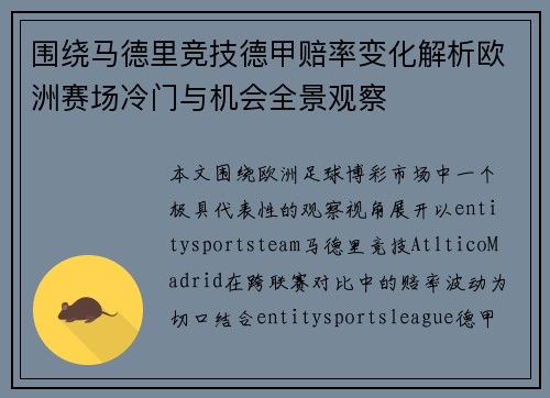 围绕马德里竞技德甲赔率变化解析欧洲赛场冷门与机会全景观察