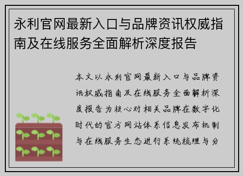 永利官网最新入口与品牌资讯权威指南及在线服务全面解析深度报告