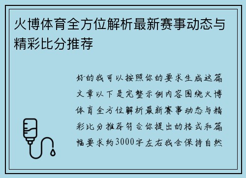 火博体育全方位解析最新赛事动态与精彩比分推荐
