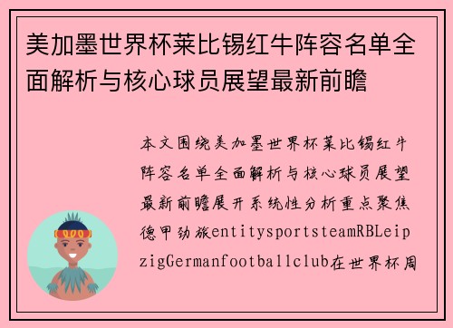 美加墨世界杯莱比锡红牛阵容名单全面解析与核心球员展望最新前瞻