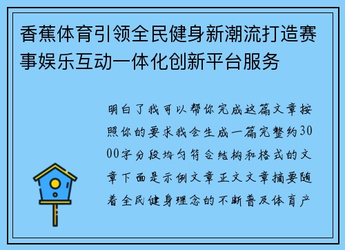 香蕉体育引领全民健身新潮流打造赛事娱乐互动一体化创新平台服务