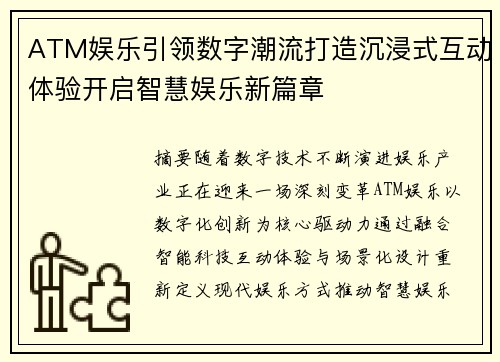 ATM娱乐引领数字潮流打造沉浸式互动体验开启智慧娱乐新篇章