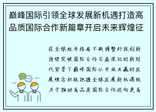 巅峰国际引领全球发展新机遇打造高品质国际合作新篇章开启未来辉煌征程