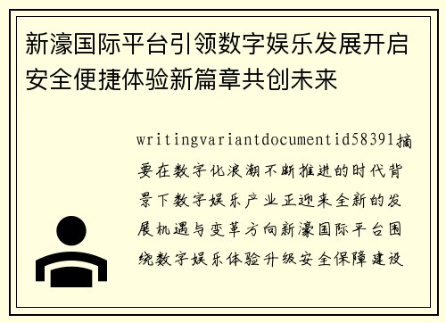 新濠国际平台引领数字娱乐发展开启安全便捷体验新篇章共创未来