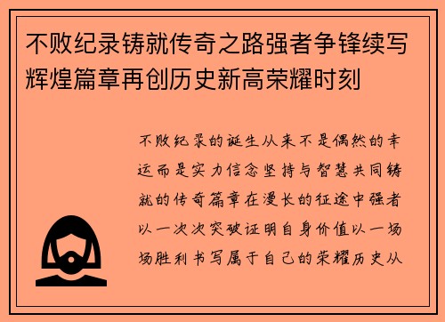 不败纪录铸就传奇之路强者争锋续写辉煌篇章再创历史新高荣耀时刻