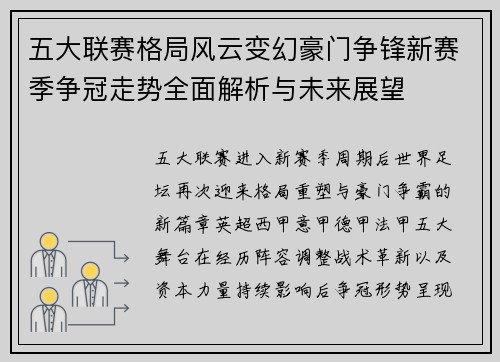 五大联赛格局风云变幻豪门争锋新赛季争冠走势全面解析与未来展望
