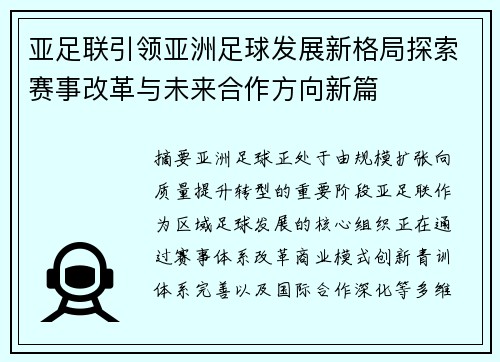 亚足联引领亚洲足球发展新格局探索赛事改革与未来合作方向新篇
