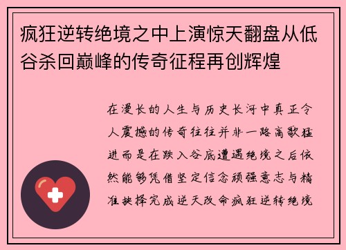 疯狂逆转绝境之中上演惊天翻盘从低谷杀回巅峰的传奇征程再创辉煌