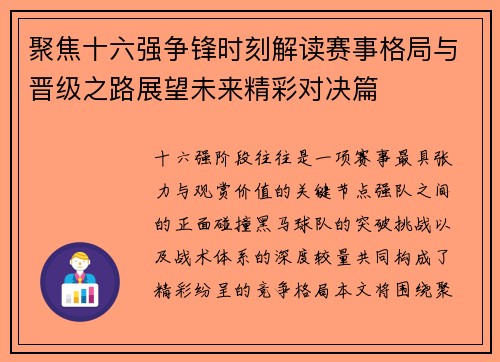 聚焦十六强争锋时刻解读赛事格局与晋级之路展望未来精彩对决篇