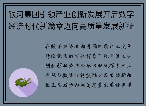 银河集团引领产业创新发展开启数字经济时代新篇章迈向高质量发展新征程