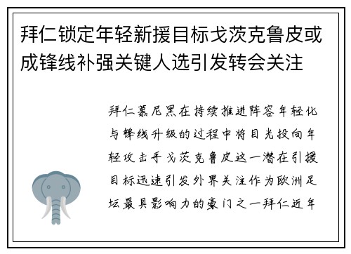 拜仁锁定年轻新援目标戈茨克鲁皮或成锋线补强关键人选引发转会关注